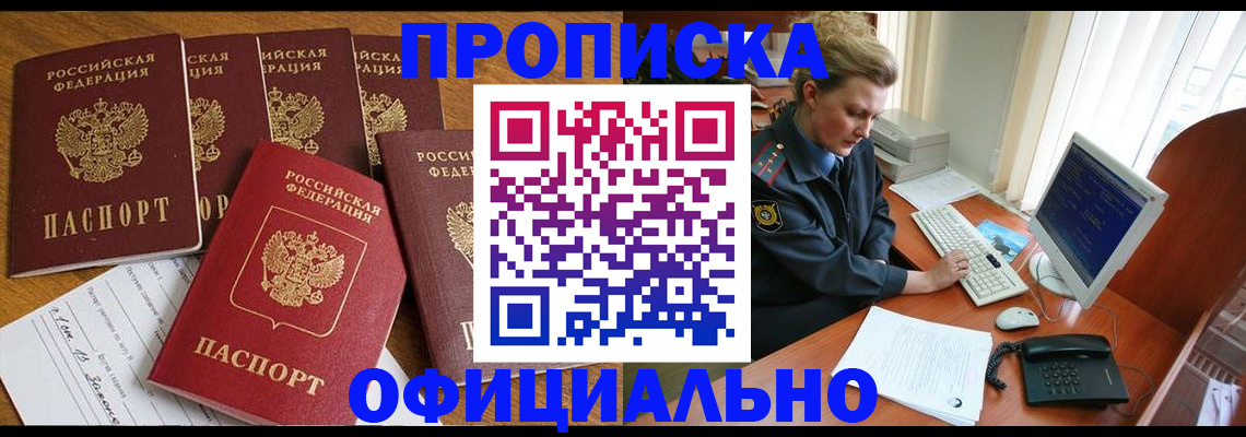 прописка для работы в Голицыно