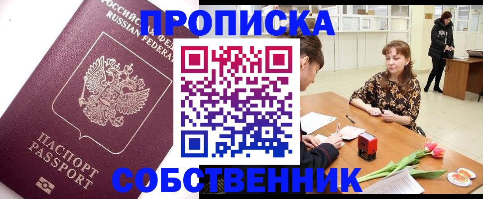 прописка штамп в Голицыно